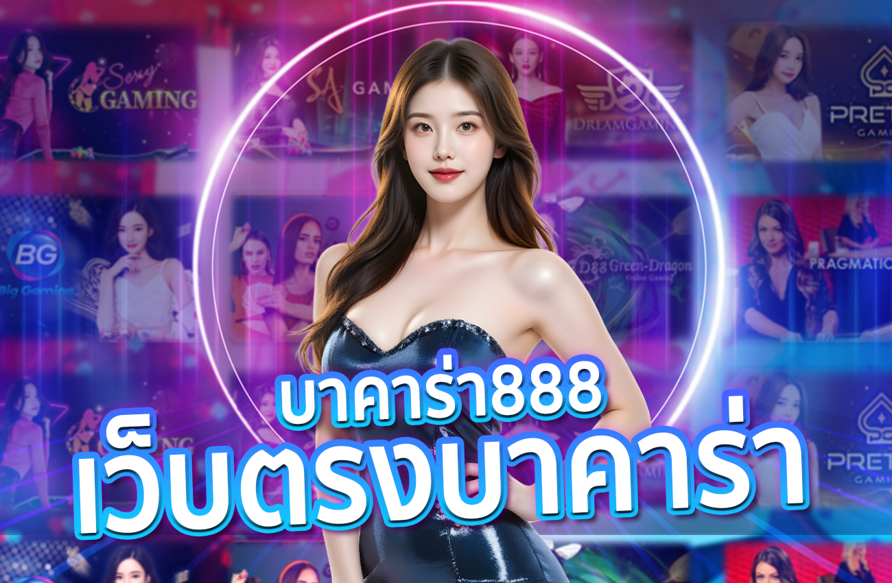 Baccarat888 บาคาร่า เว็บตรง Baccarat888 บาคาร่า เว็บตรง